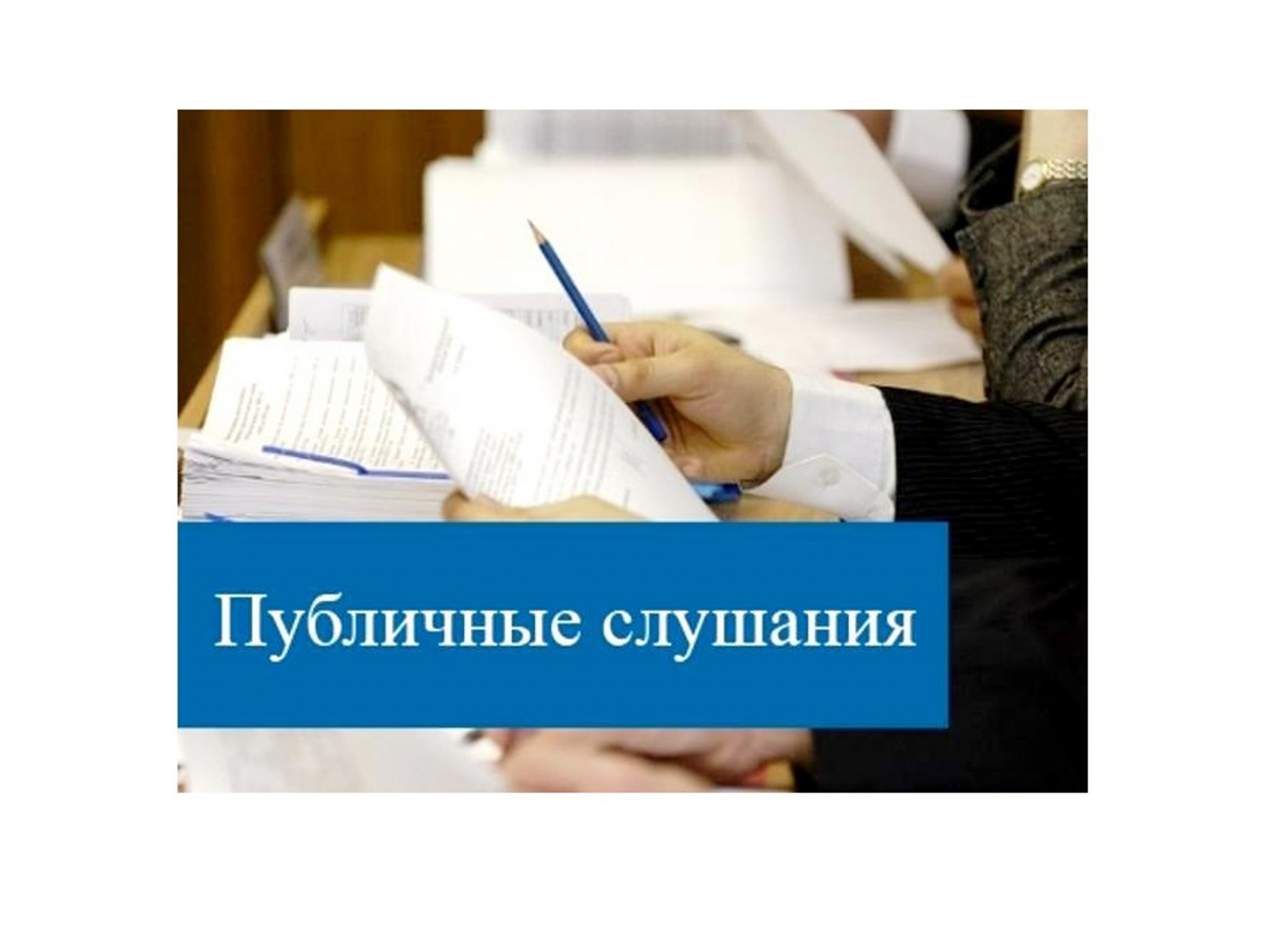 29 марта 2024 проводятся публичные слушания.