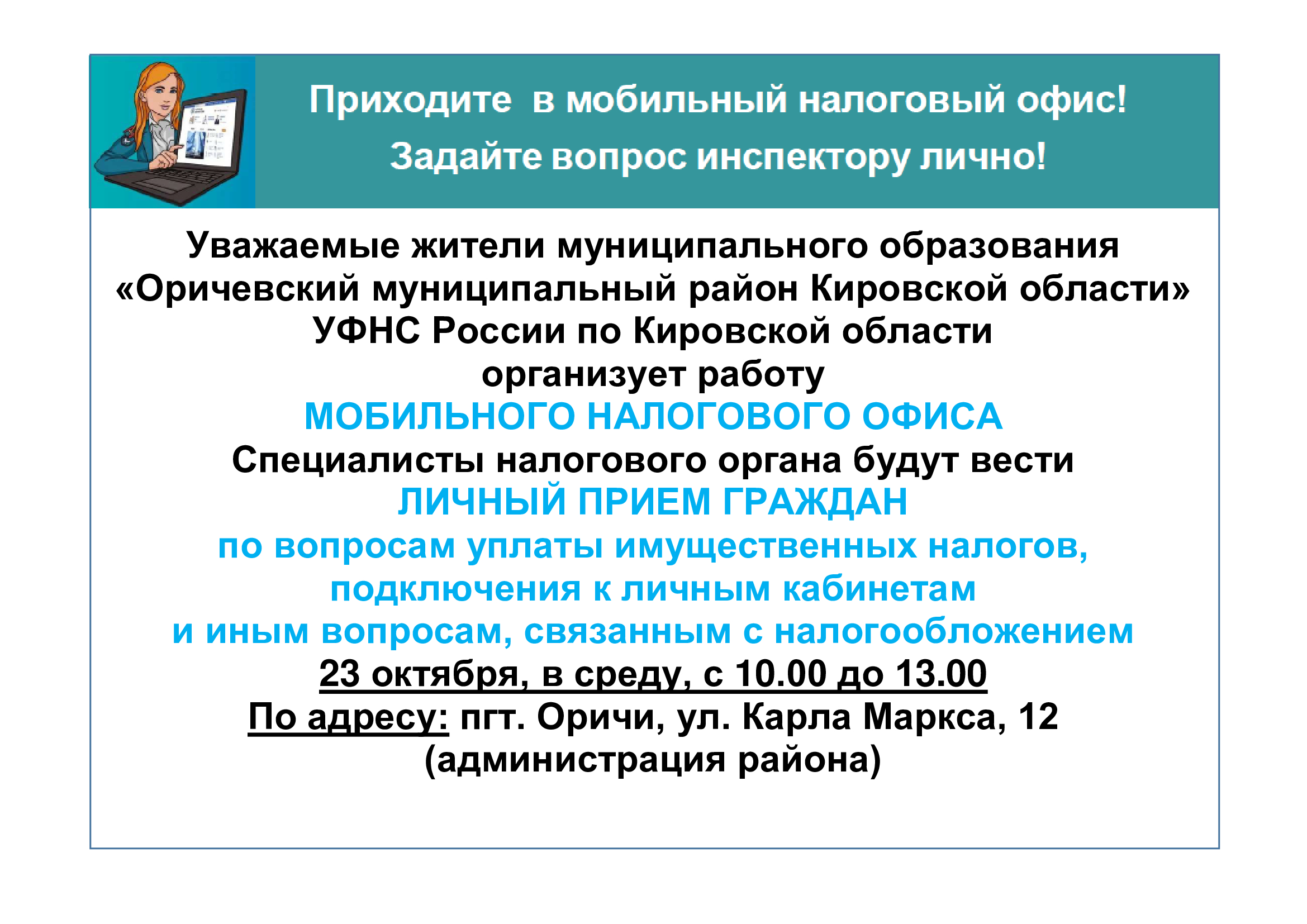 Мобильный офис налоговой службы в Оричах 23 октября 2024 г с 10.00 до 13.00.