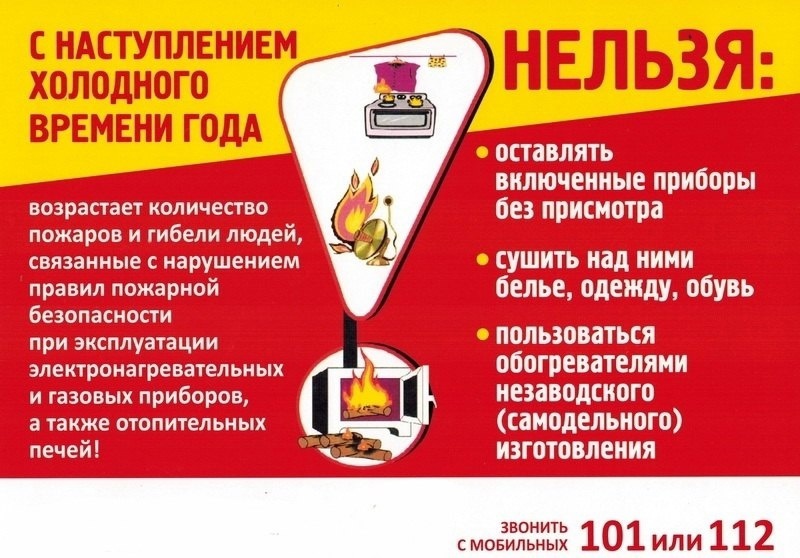 Памятка по пожарной безопасности в осенне-зимний отопительный период.