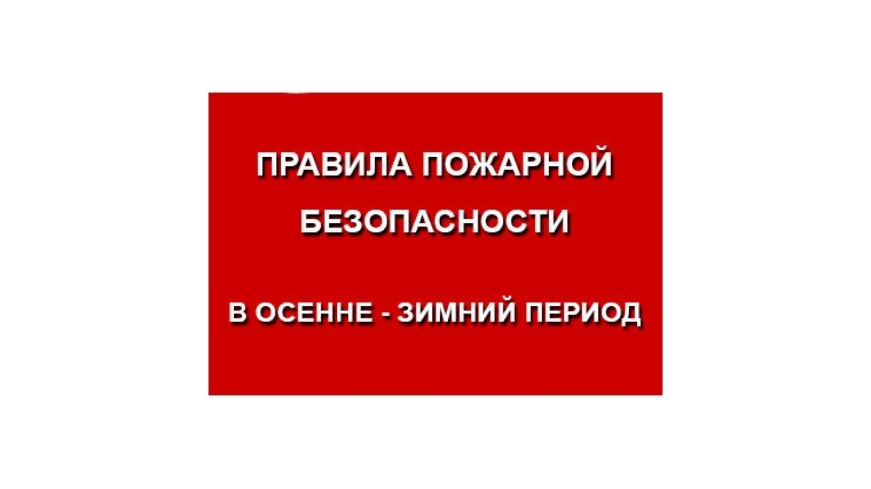С наступлением холодов начинается активное использование населением электротехнических и теплогенерирующих устройств.