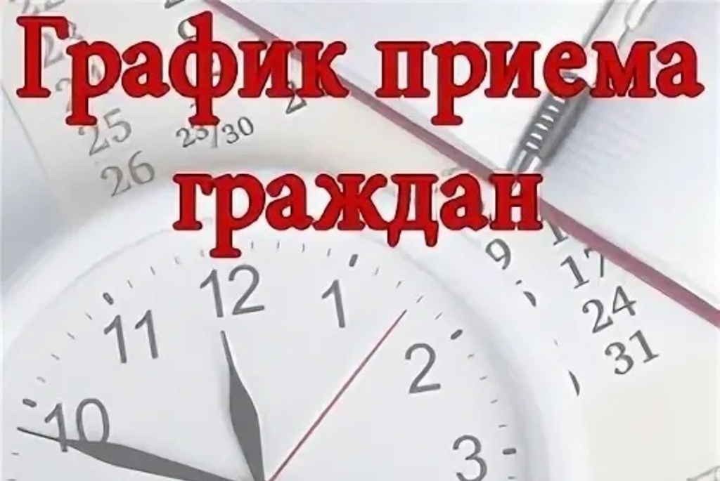 ГРАФИК приема граждан.