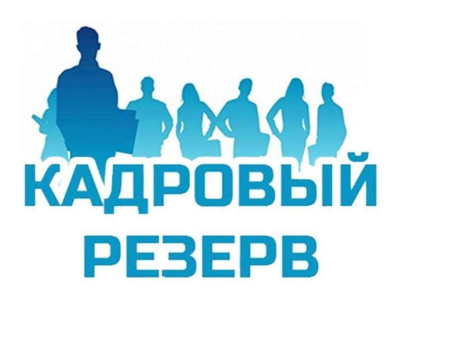 Проводится конкурс на включение в кадровый резерв.