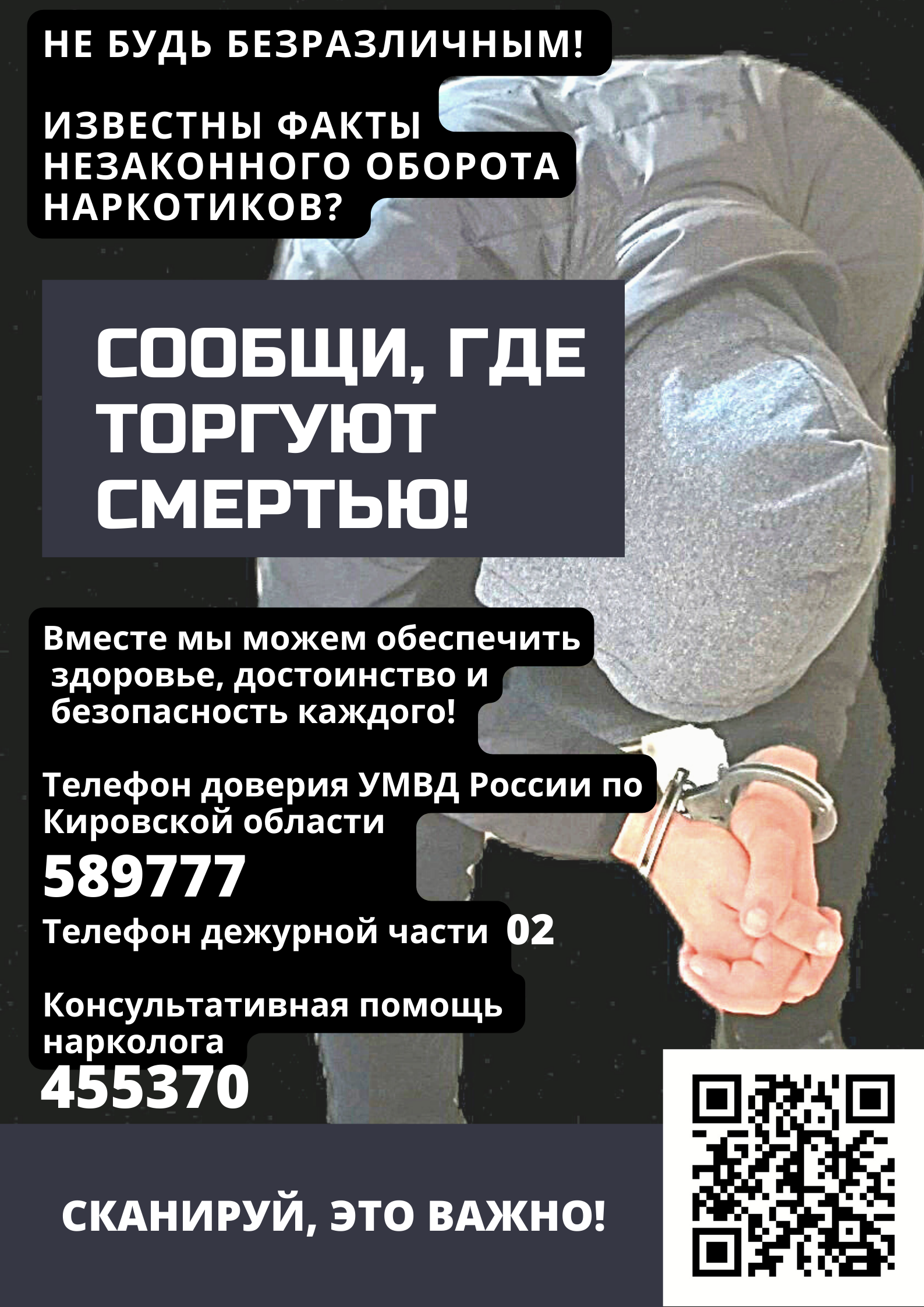 С 18 по 29 марта 2024г на территории Оричевского района проводится  I этап Общероссийской акция «Сообщи, где торгуют смертью».
