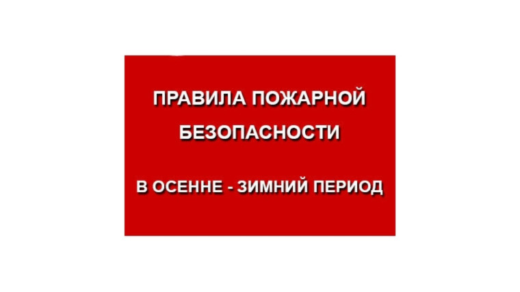 С наступлением холодов начинается активное использование населением электротехнических и теплогенерирующих устройств. С наступлением холодов начинается активное использование населением электротехнических и теплогенерирующих устройств.