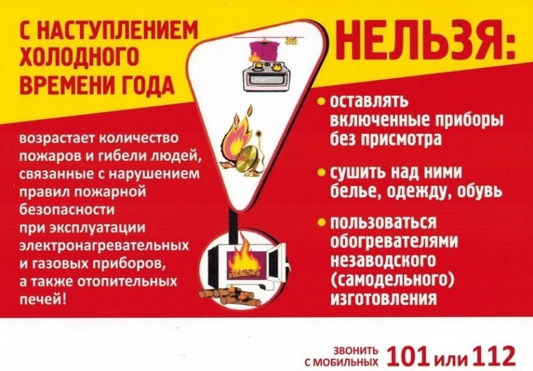 Памятка по пожарной безопасности в осенне-зимний отопительный период. Памятка по пожарной безопасности в осенне-зимний отопительный период.