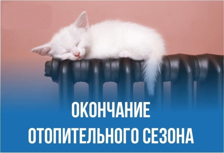 Об окончании отопительного сезона. Об окончании отопительного сезона.