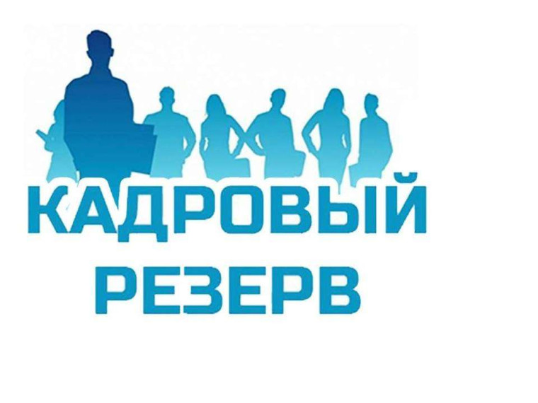 Проводится конкурс на включение в кадровый резерв. Проводится конкурс на включение в кадровый резерв.