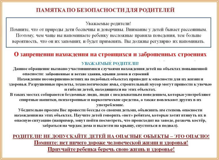 ПАМЯТКА ПО БЕЗОПАСНОСТИ ДЛЯ РОДИТЕЛЕЙ. ПАМЯТКА ПО БЕЗОПАСНОСТИ ДЛЯ РОДИТЕЛЕЙ.
