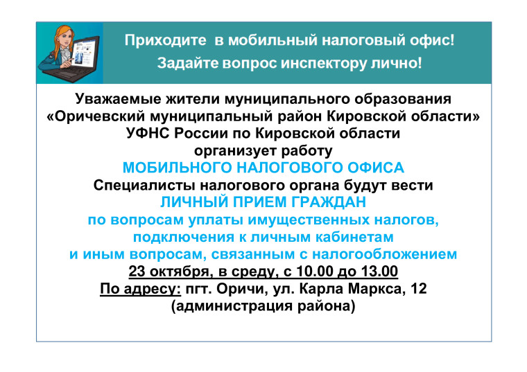 Мобильный офис налоговой службы в Оричах 23 октября 2024 г с 10.00 до 13.00. Мобильный офис налоговой службы в Оричах 23 октября 2024 г с 10.00 до 13.00.